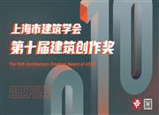 通知 | 关于开展第十届“上海市建筑学会建筑创作奖” 评选工作的通知