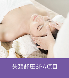 头颈舒压SPA项目