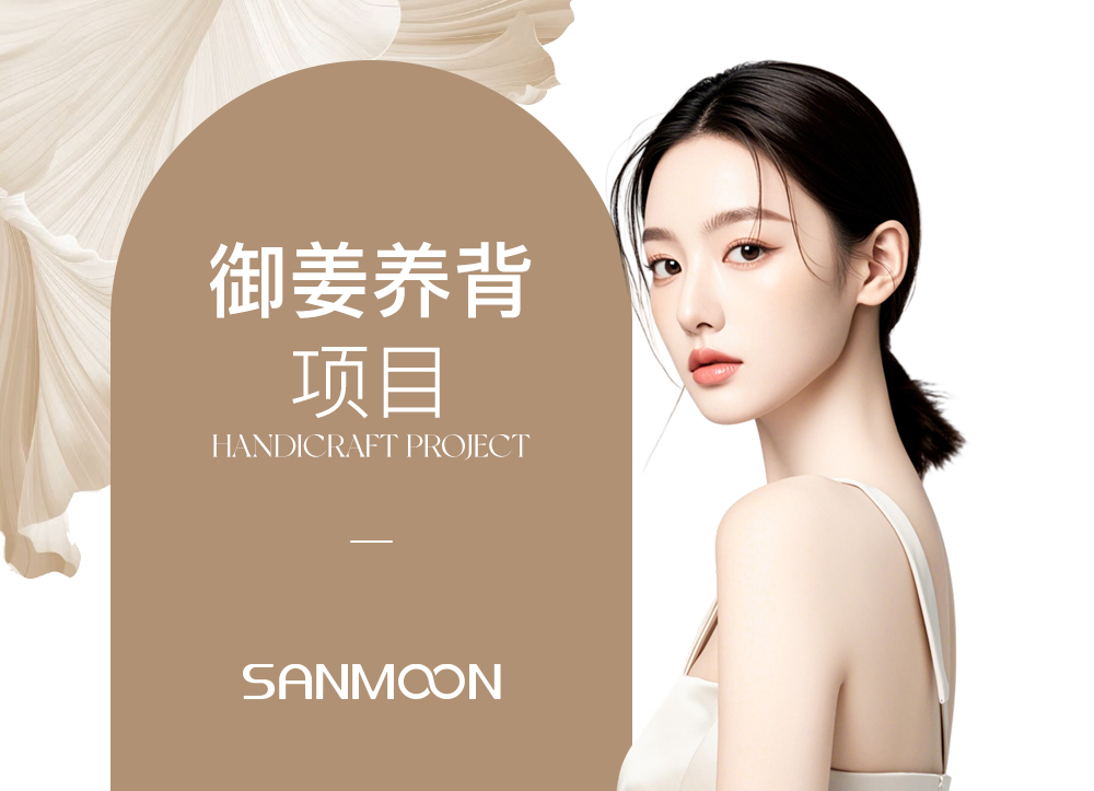 御姜养背项目