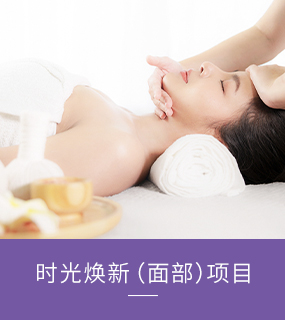 时光焕新（面部）项目