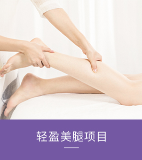 轻盈美腿项目