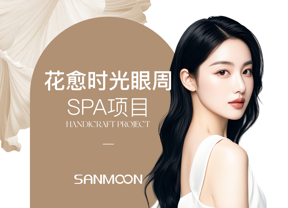 花愈时光眼周SPA项目