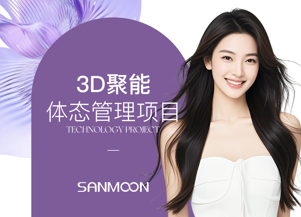 3D聚能体态管理项目
