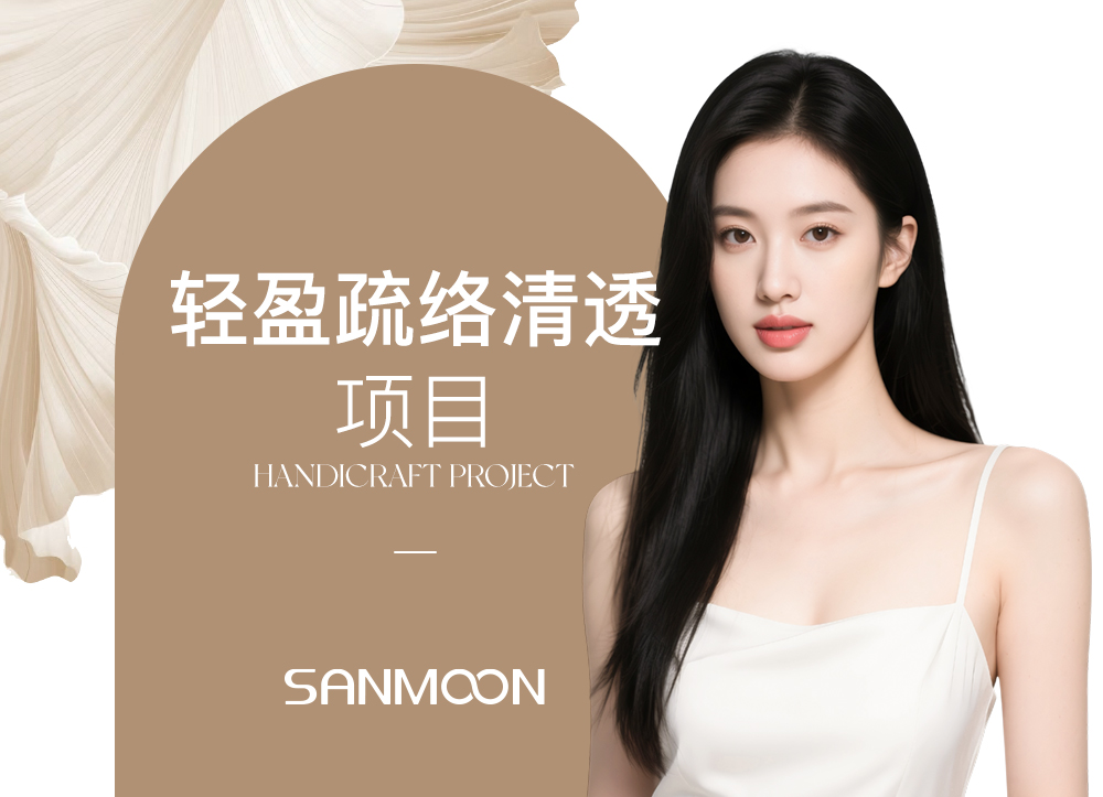 轻盈疏络清透项目