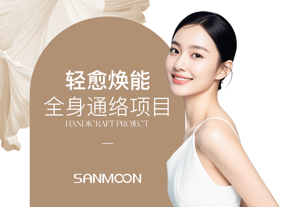 轻愈焕能全身通络项目
