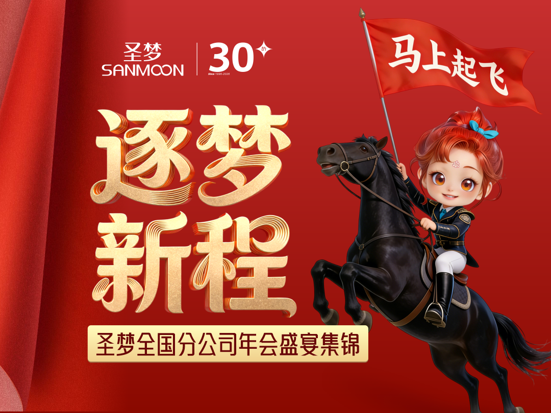 逐梦新程：骏启华章·同心致远