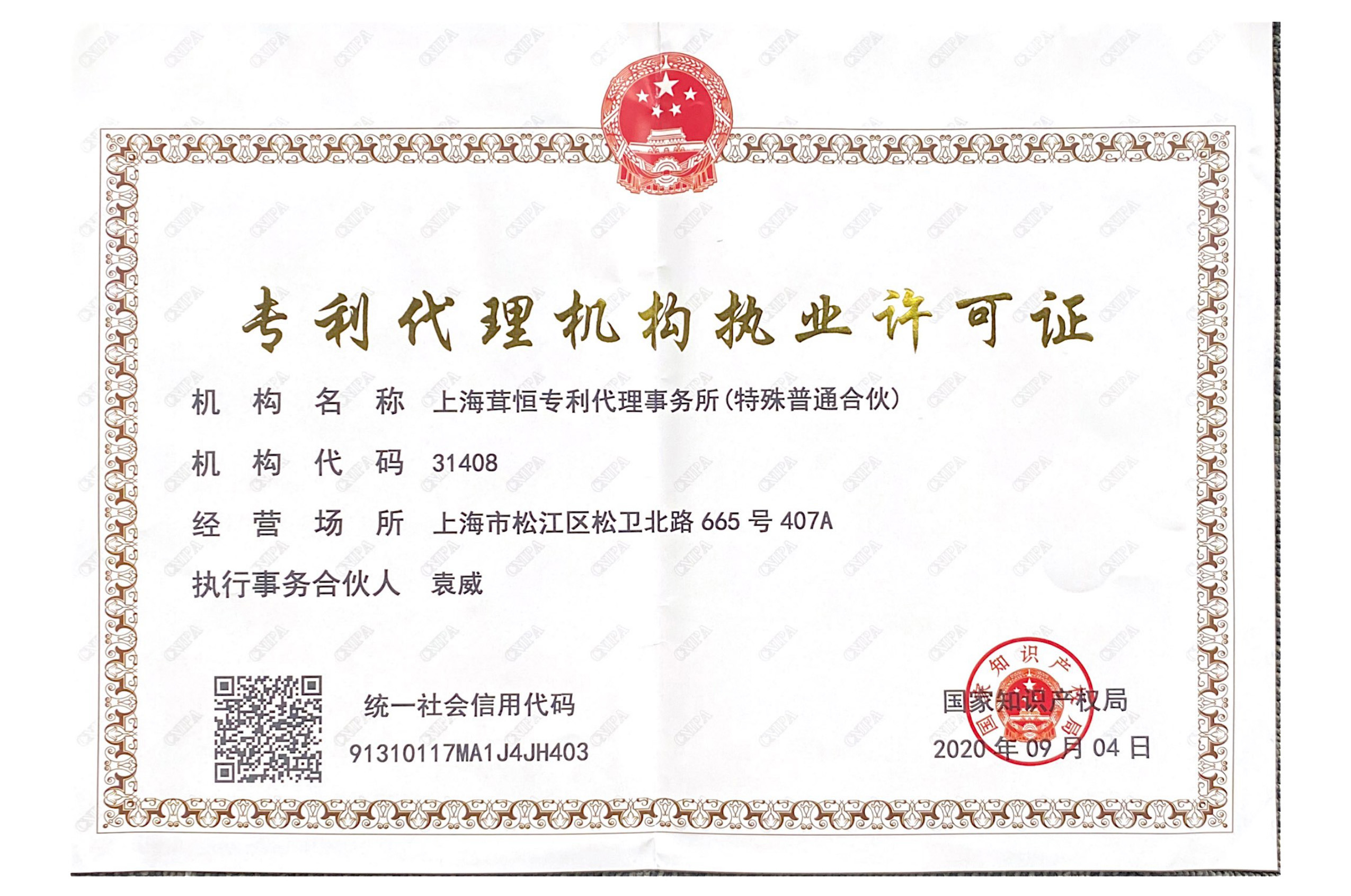专利代理资质
