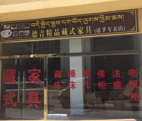 德吉藏式家具道孚专卖店