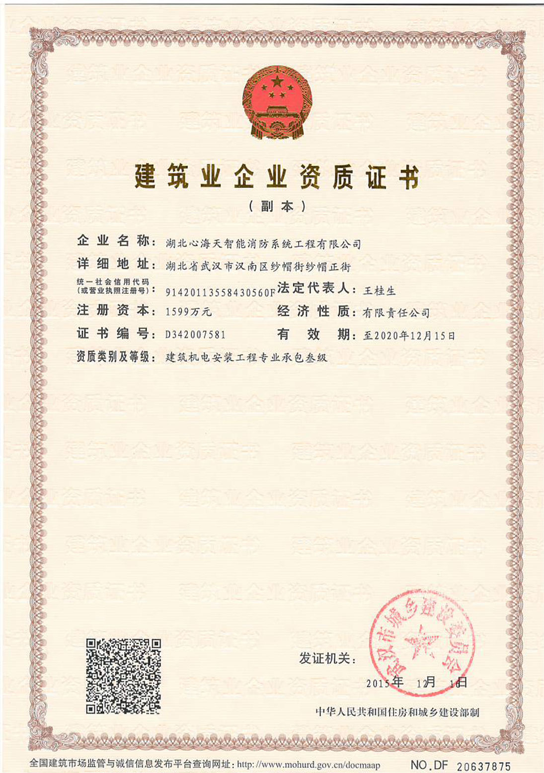 <div style="text-align:center;">
	机电安装资质
</div>