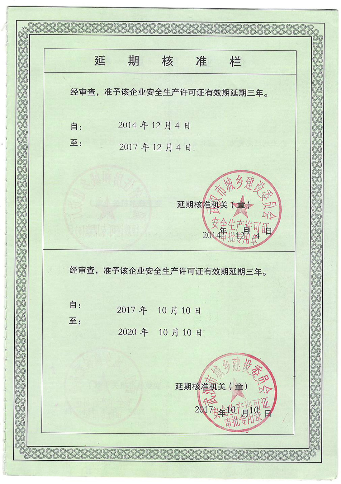 <div style="text-align:center;">
	安全生产许可证副本延期一览
</div>