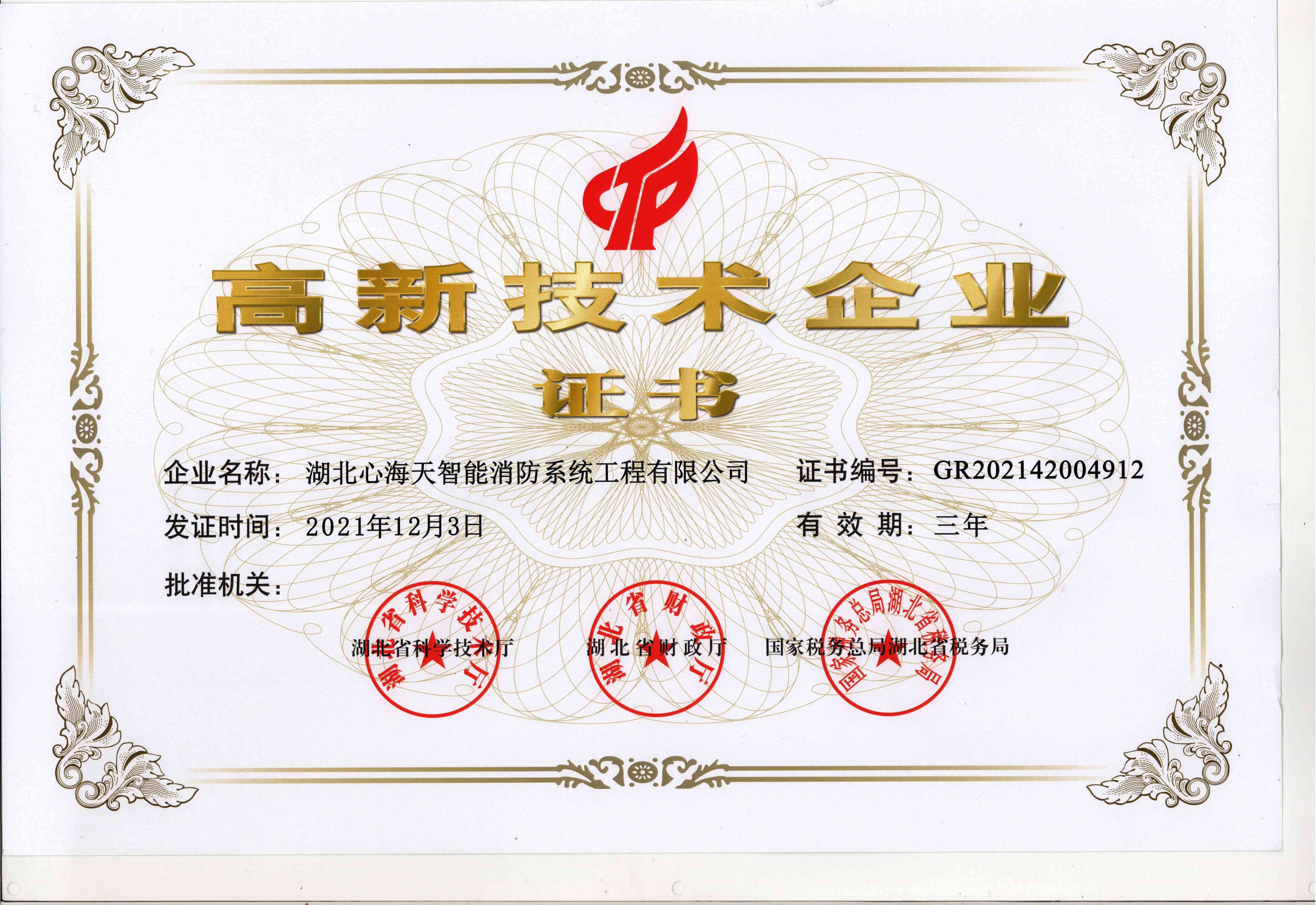 热烈祝贺湖北心海天智能消防系统工程有限公司荣获《高新技术企业证书》