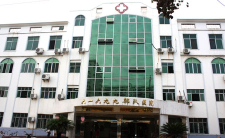 中國人民解放軍61699部隊(duì)醫(yī)院