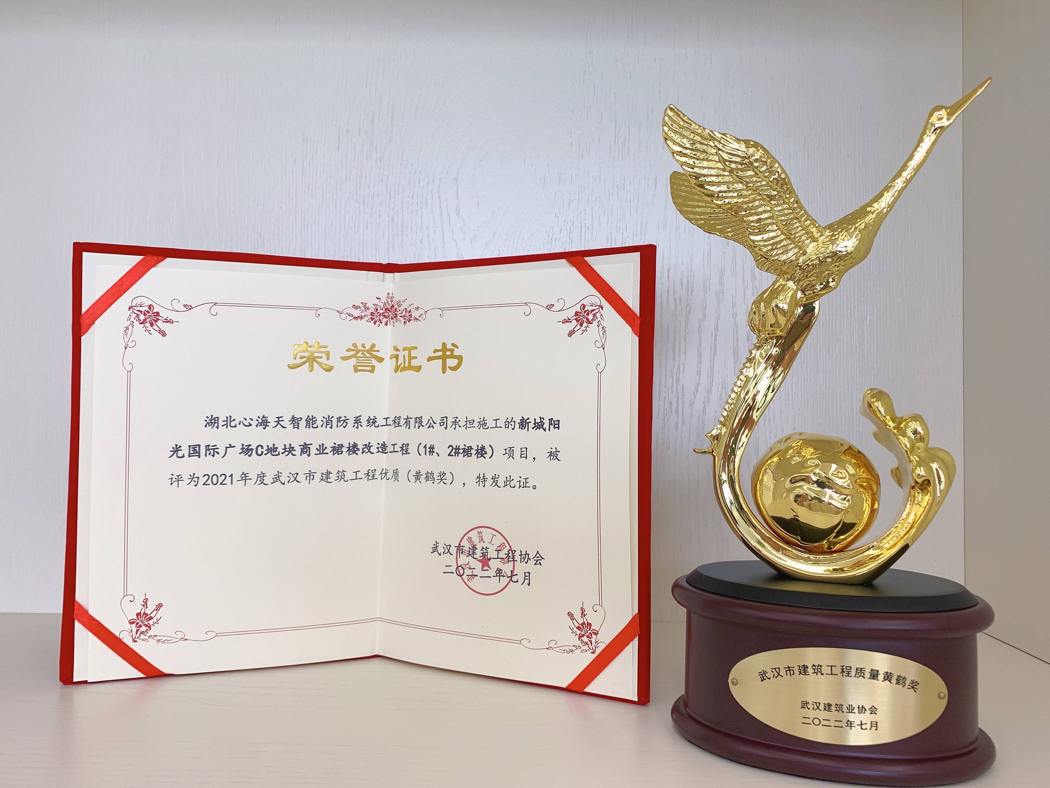 热烈祝贺湖北心海天智能消防系统工程有限公司荣获2022年度黄鹤杯奖