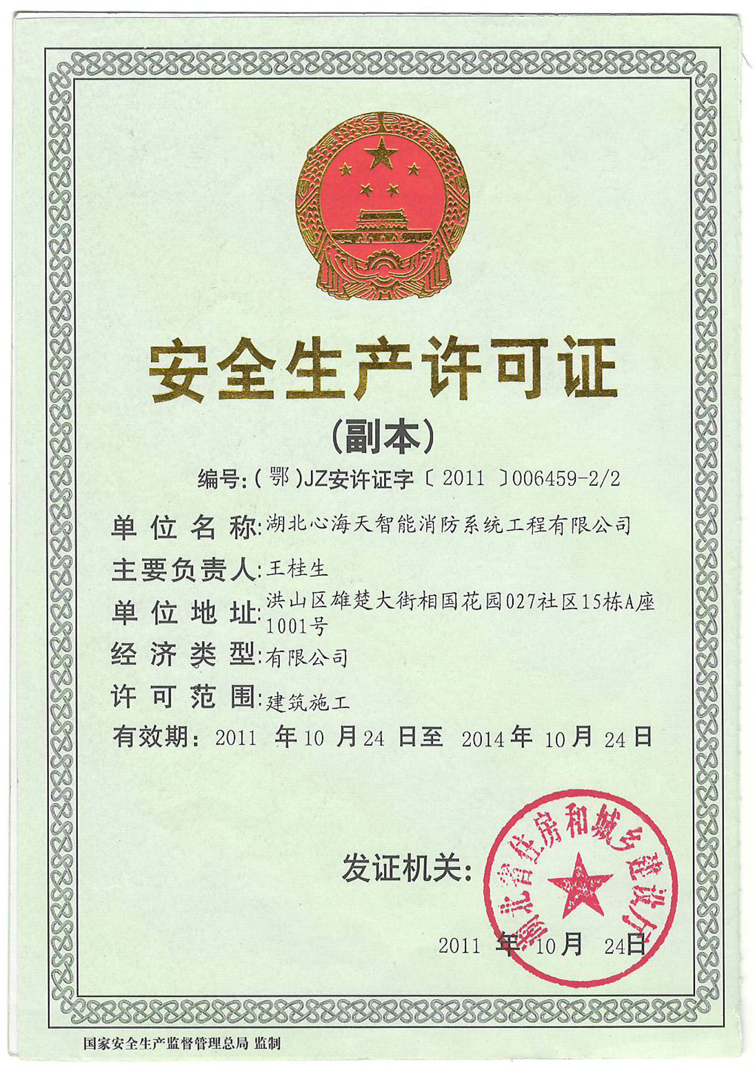 <div style="text-align:center;">
	安全生产许可证副本
</div>