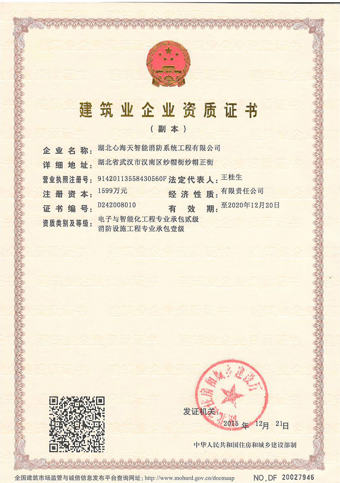 <span>消防智能化资质证书</span>