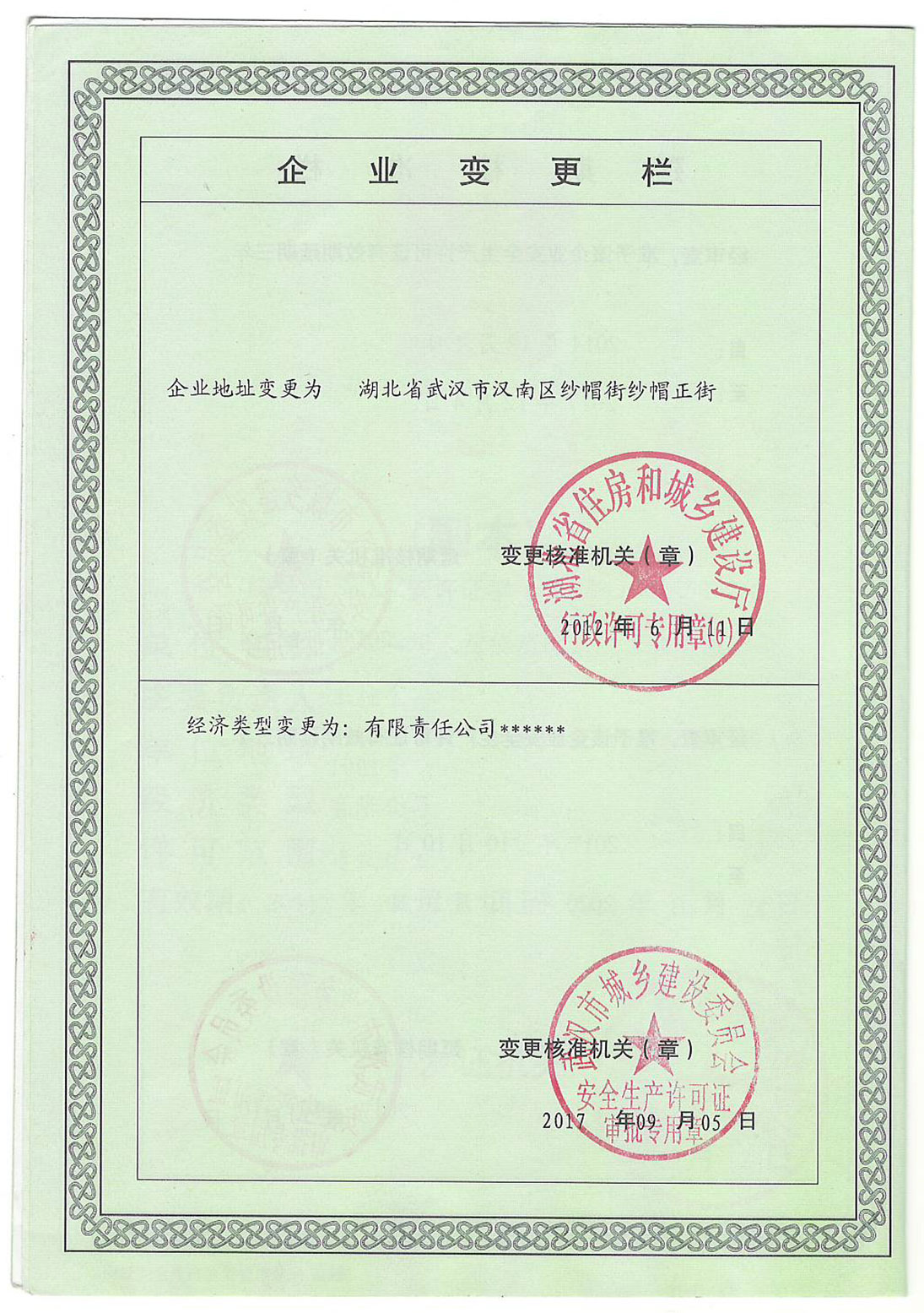 <div style="text-align:center;">
	安全生产许可证副本变更一览
</div>