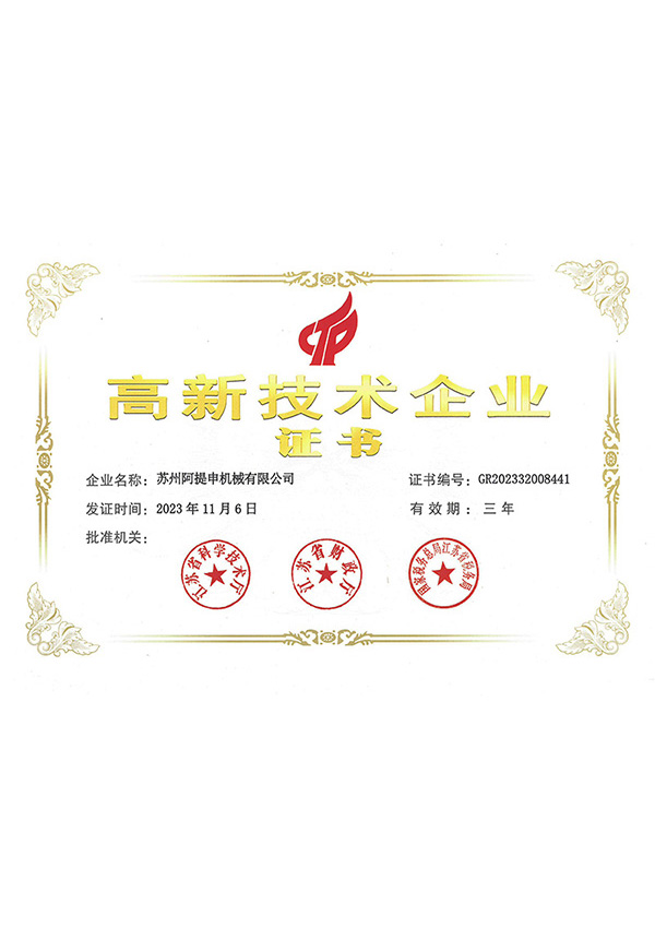 高新技术企业证书