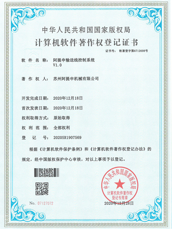 阿提申输送线控制系统软著证书