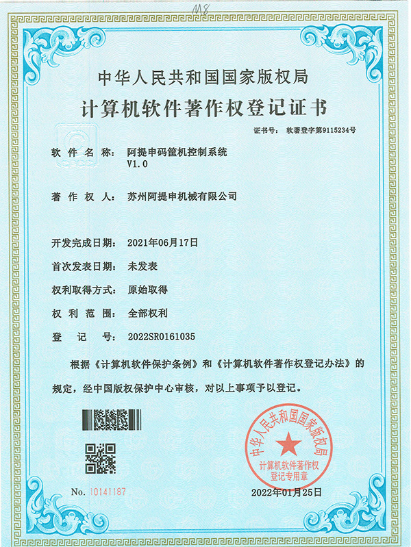 阿提申码筐机控制系统软著证书