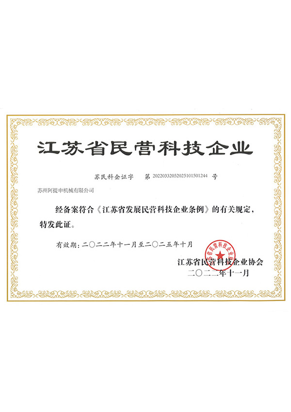 江苏省民营科技企业证书