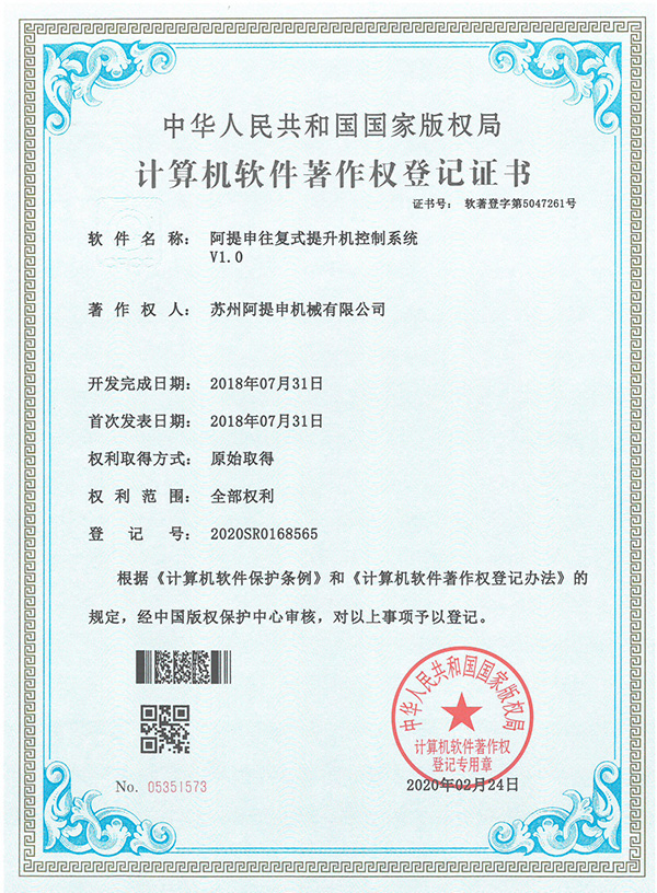 阿提申往复式提升机控制系统软著证书