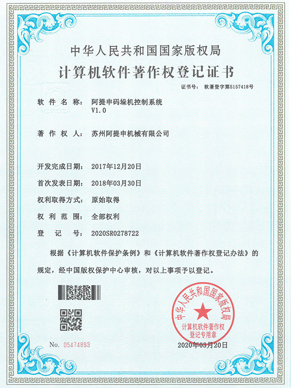 阿提申码垛机控制系统软著证书