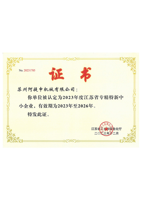江苏省专精特新证书