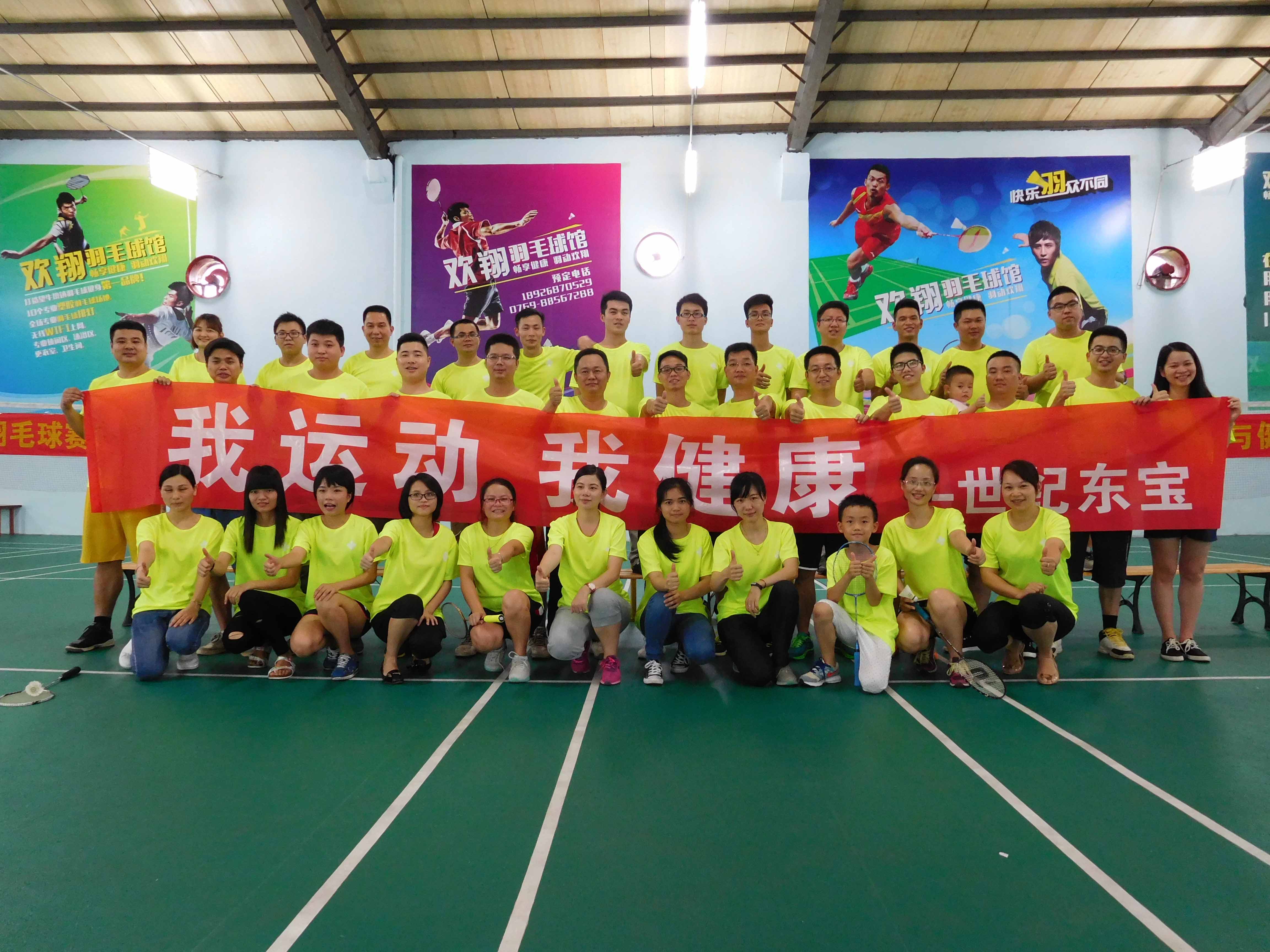 广东世纪东宝实业（集团）有限公司羽毛球主题活动圆满结束
