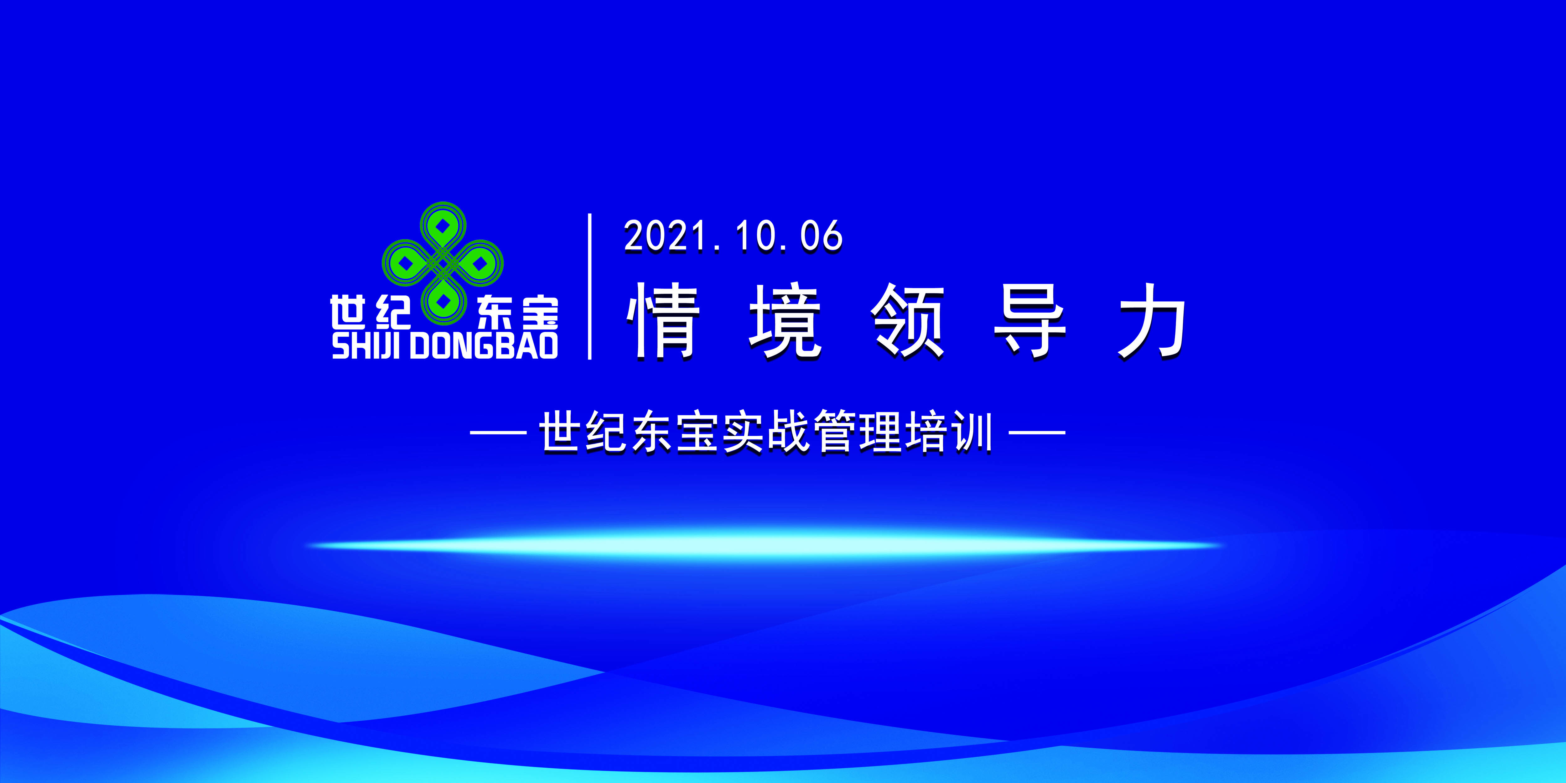 2021世纪东宝大讲堂——国庆培训系列活动