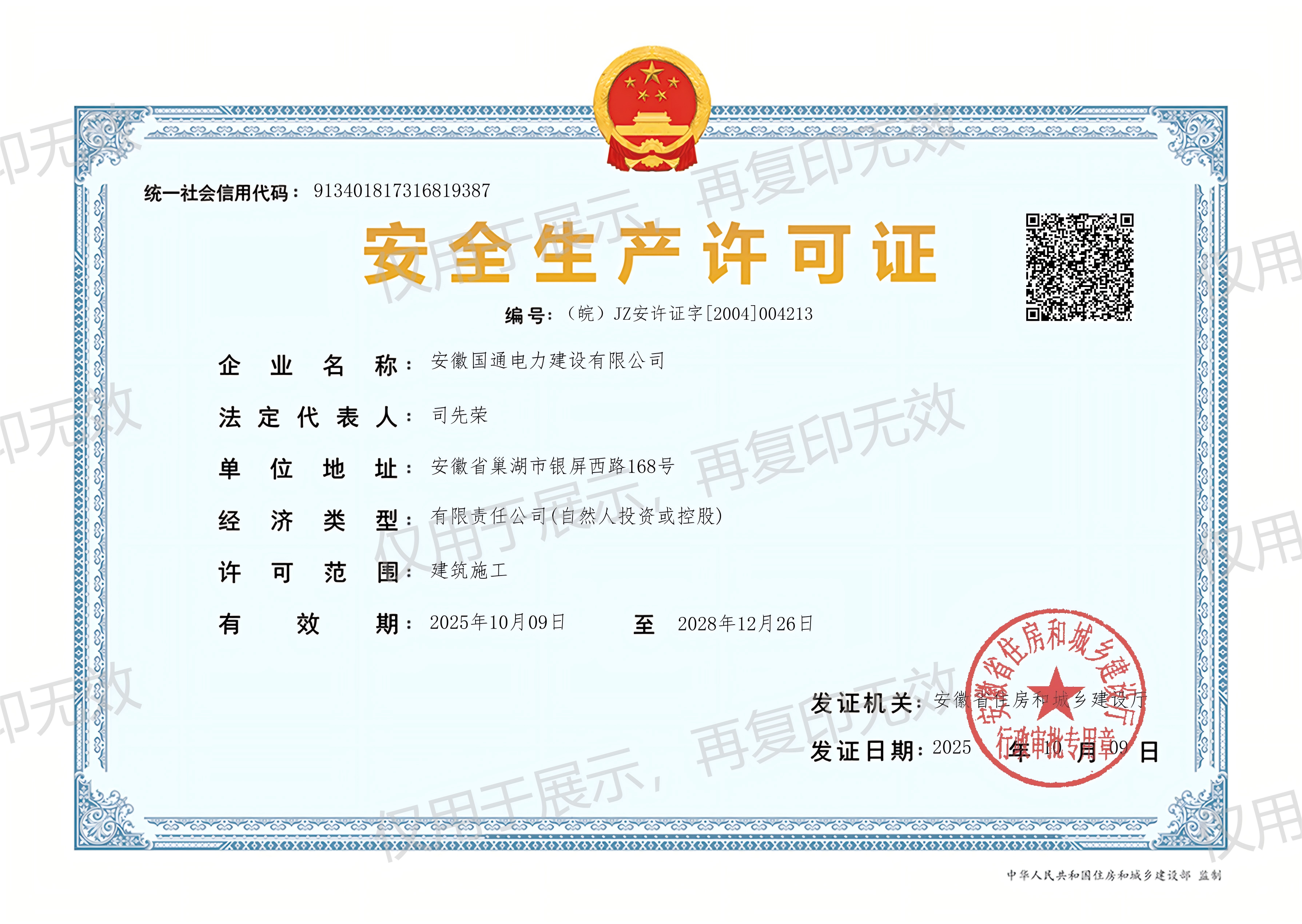 安全生产许可证