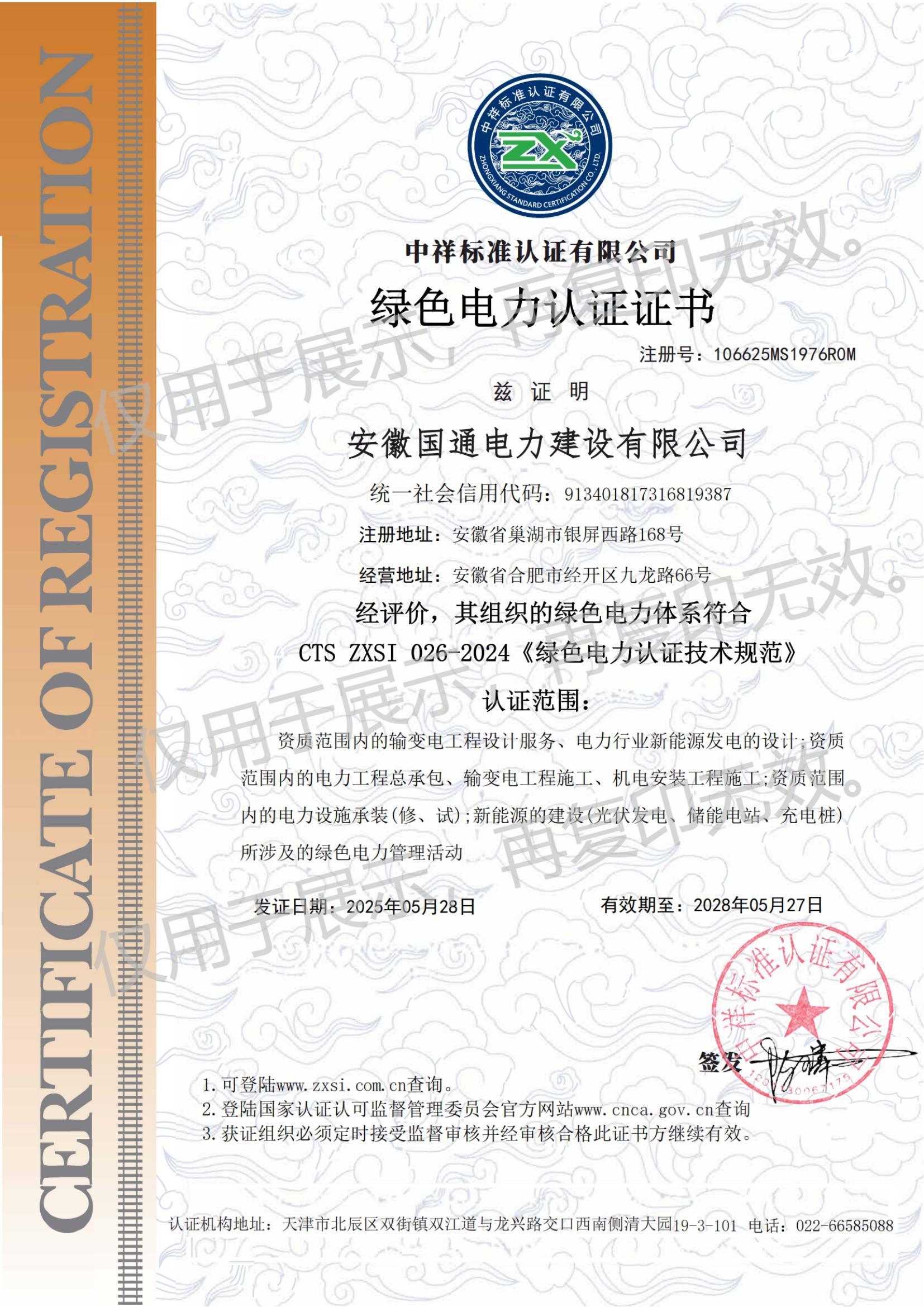 绿色电力认证证书