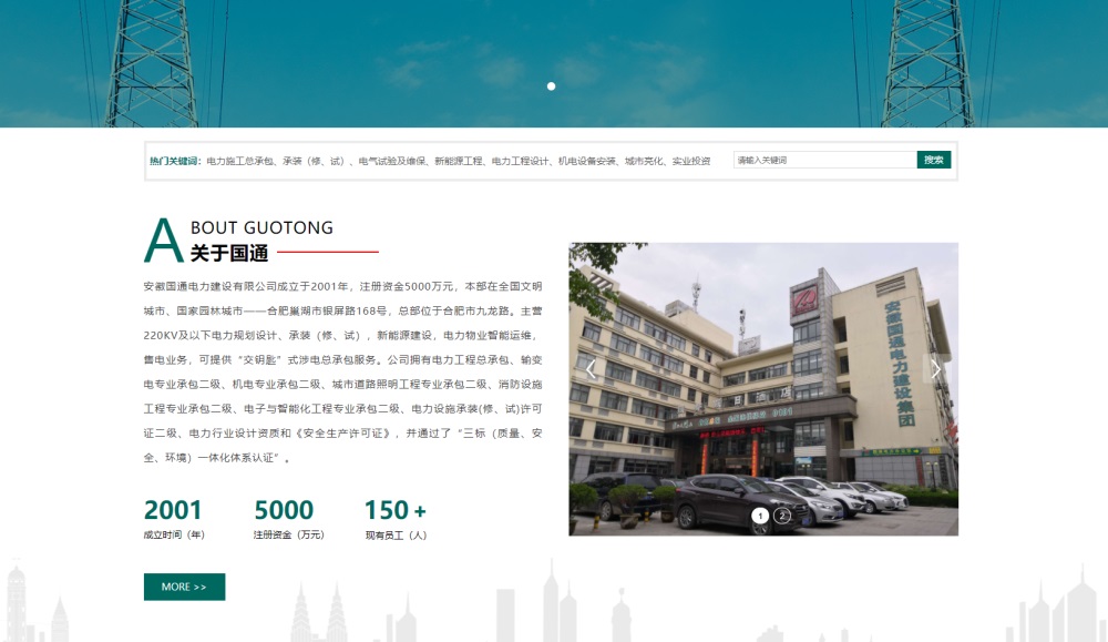 热烈欢迎安徽国通电力建设集团新网站正式上线！