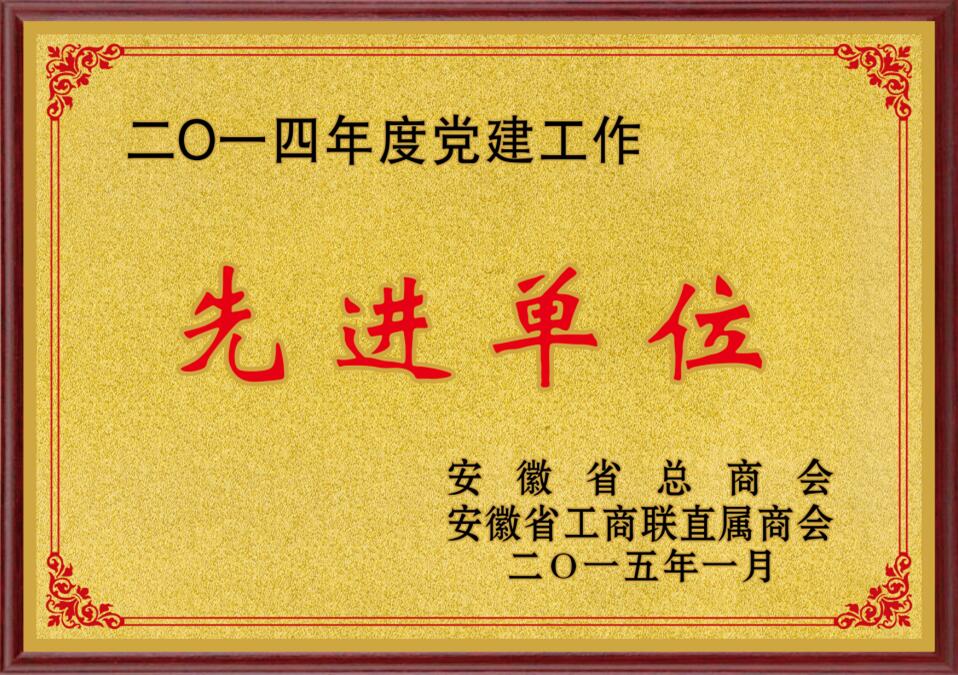 黨建先進單位