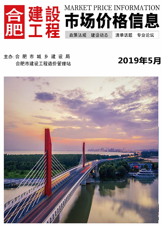 合肥建设工程市场价格信息 2019年5月