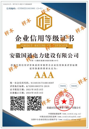 企业信用等级AAA证书