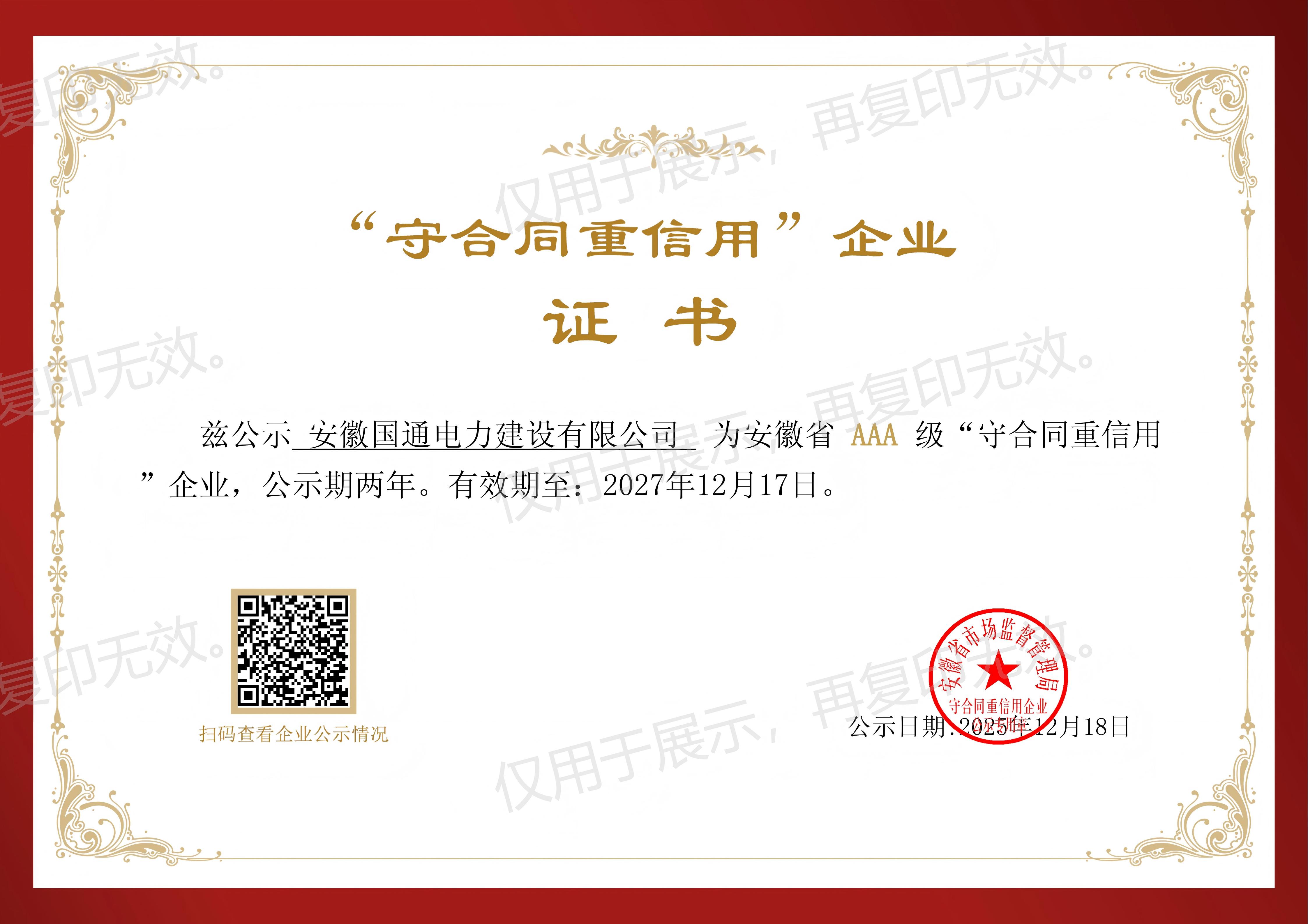 守合同重信用AAA級(jí)企業(yè)