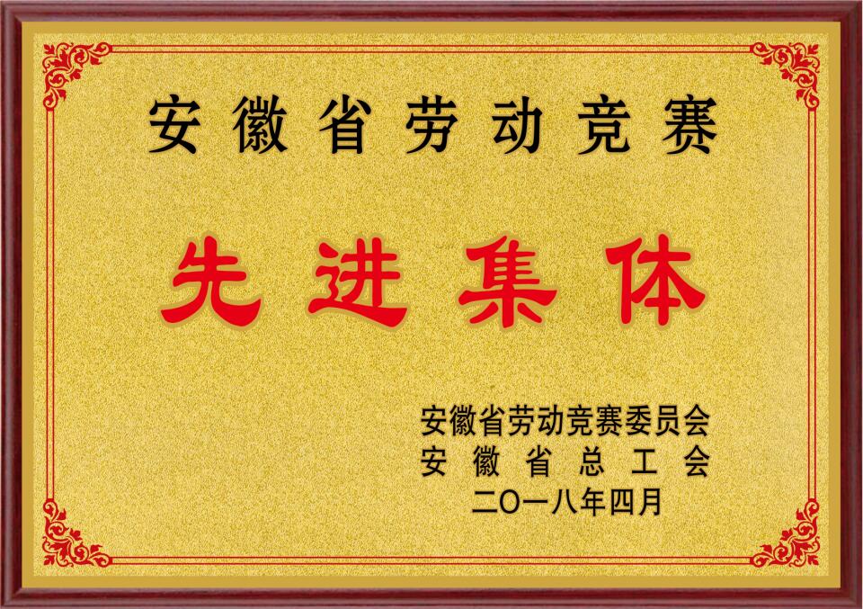 省勞動先進(jìn)集體