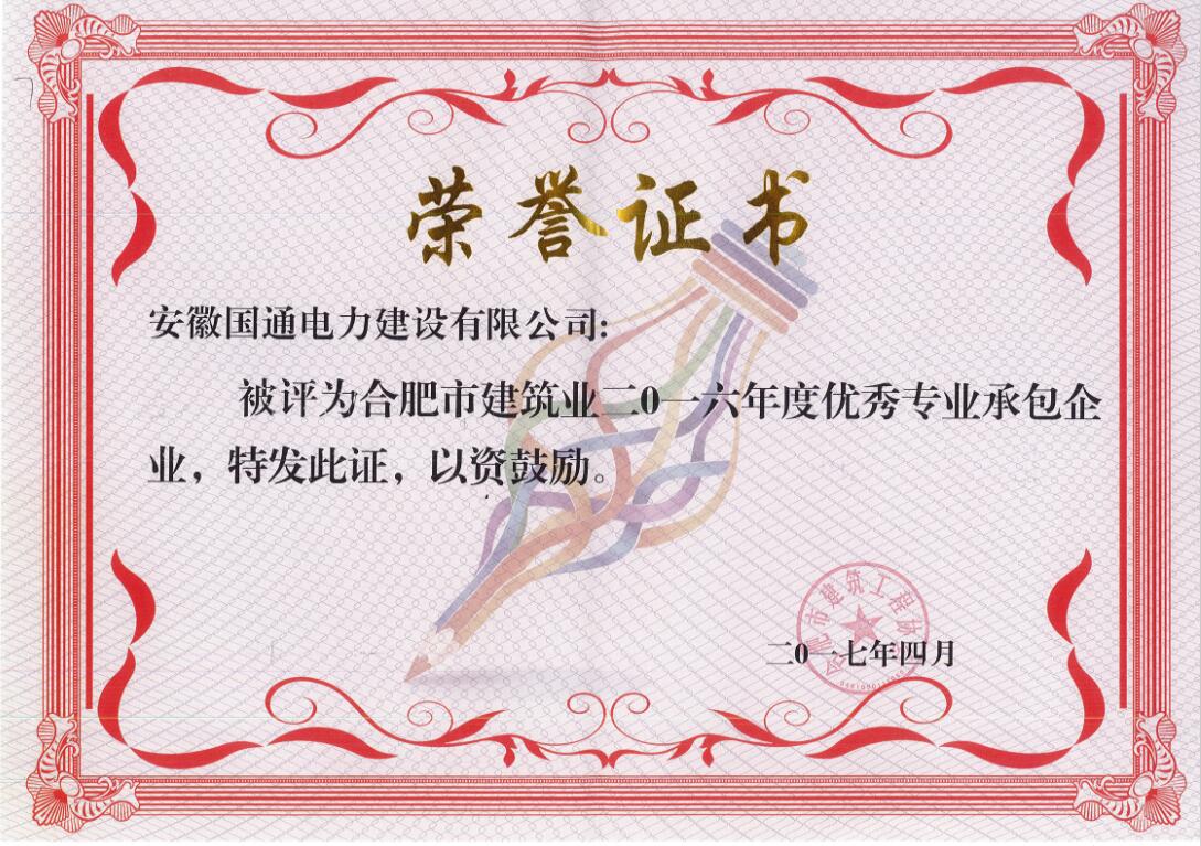 2016年度优秀专业承包企业