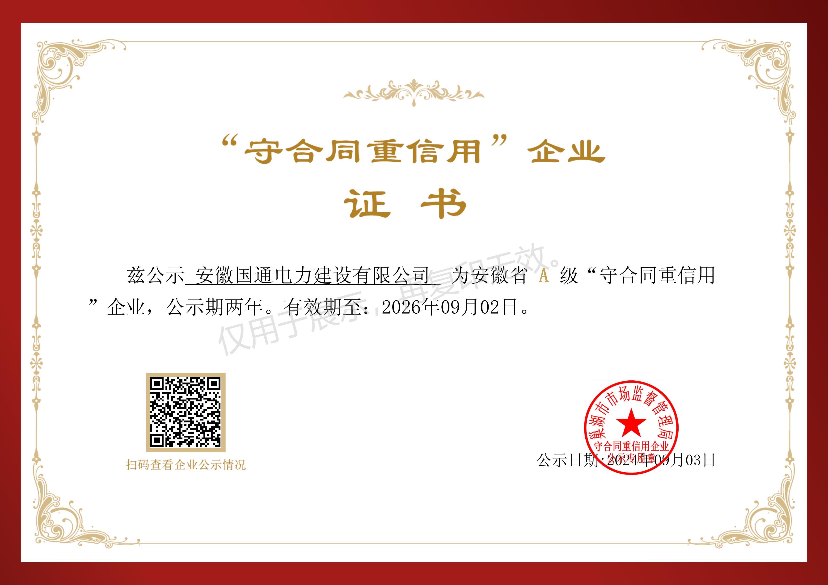 守合同重信用A級企業(yè)