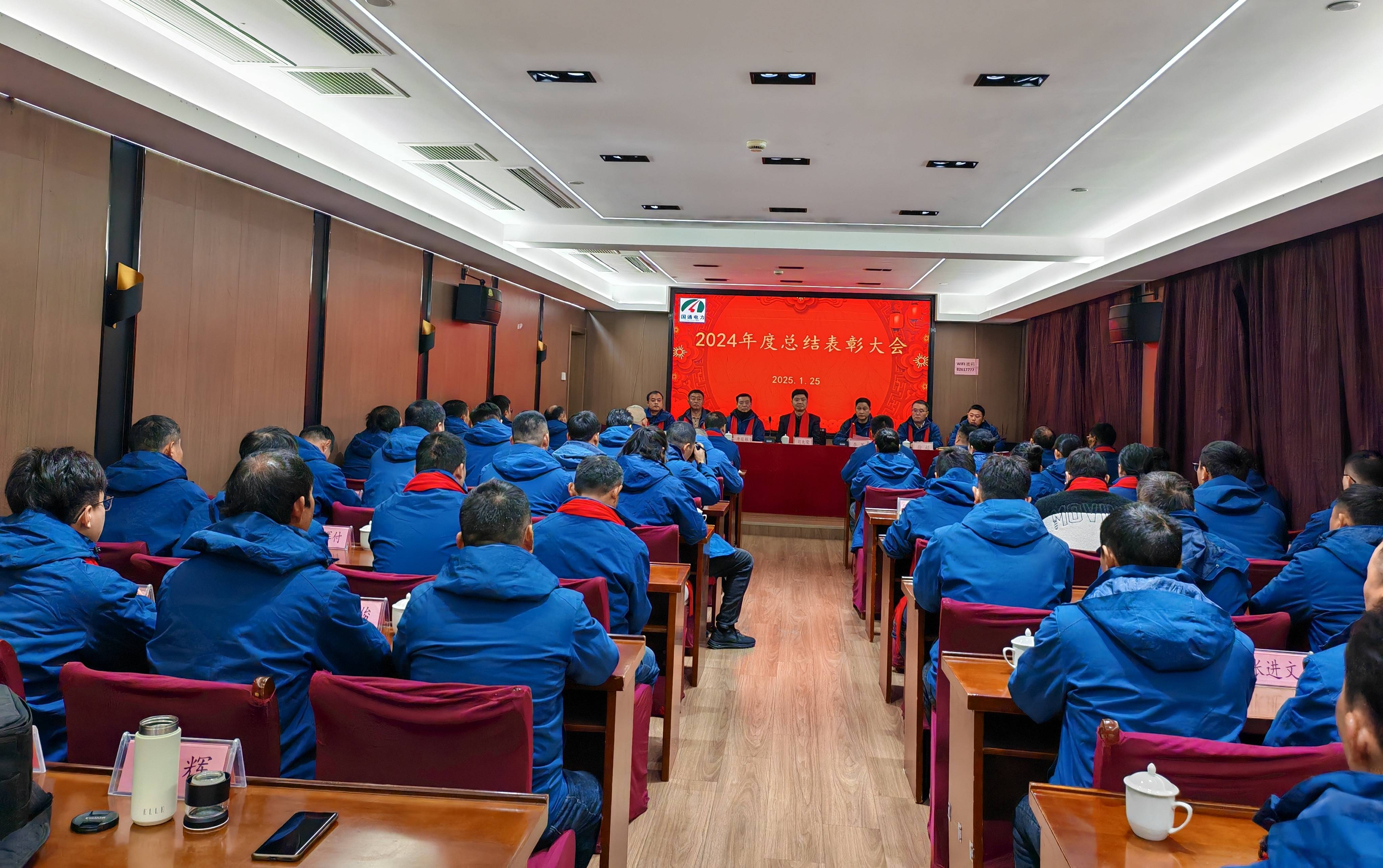 国通电力隆重举办2024年度总结表彰大会暨迎春联欢会