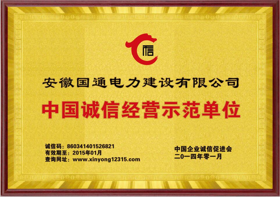 誠信經(jīng)營示范單位