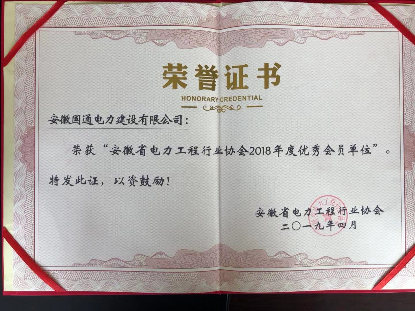 安徽省電力工程行業(yè)協(xié)會(huì)2018年度優(yōu)秀會(huì)員單位