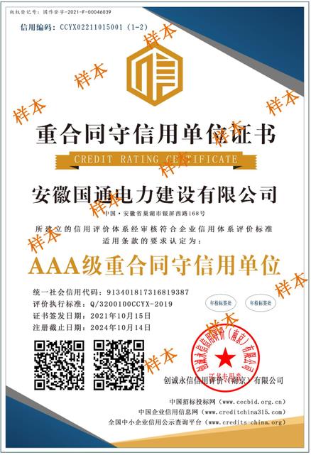 AAA级重合同守信用单位