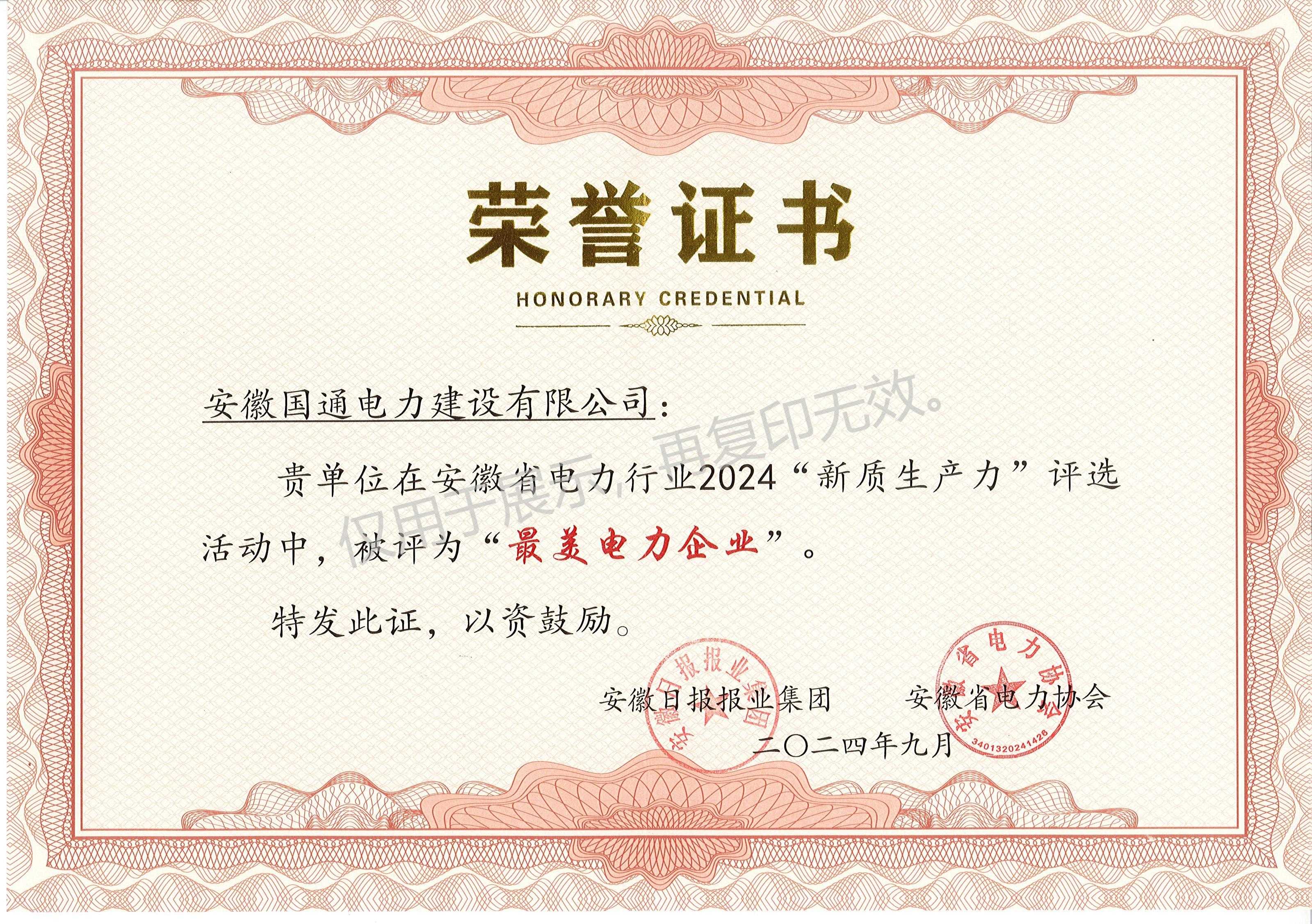 最美电力企业