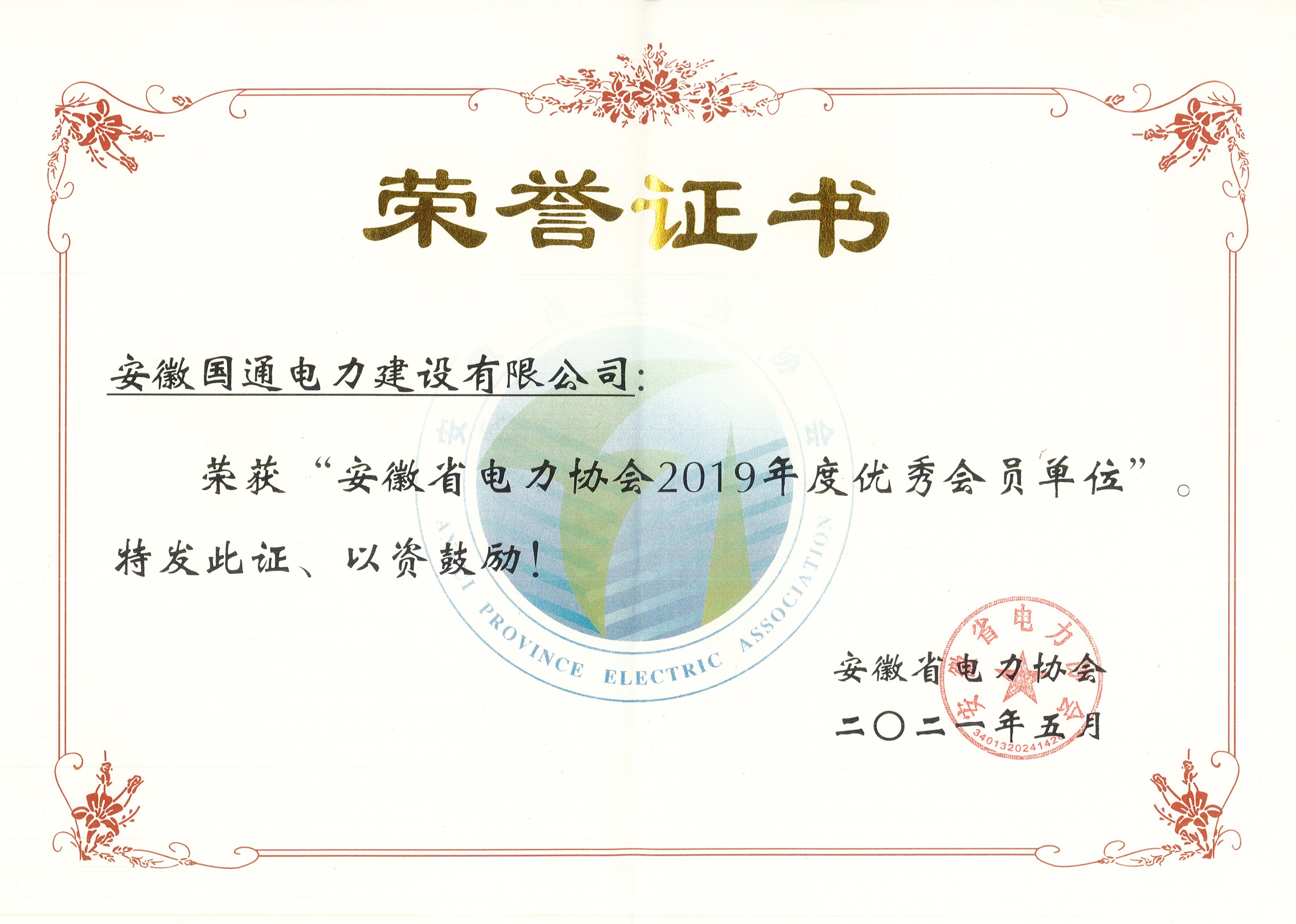 安徽省电力协会2019年度优秀会员单位