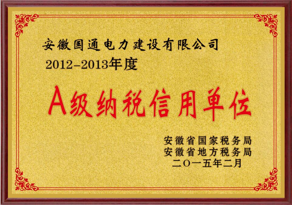 A级纳税12-13年