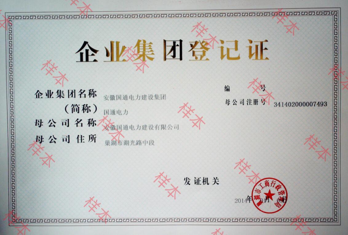 企業(yè)集團登記證