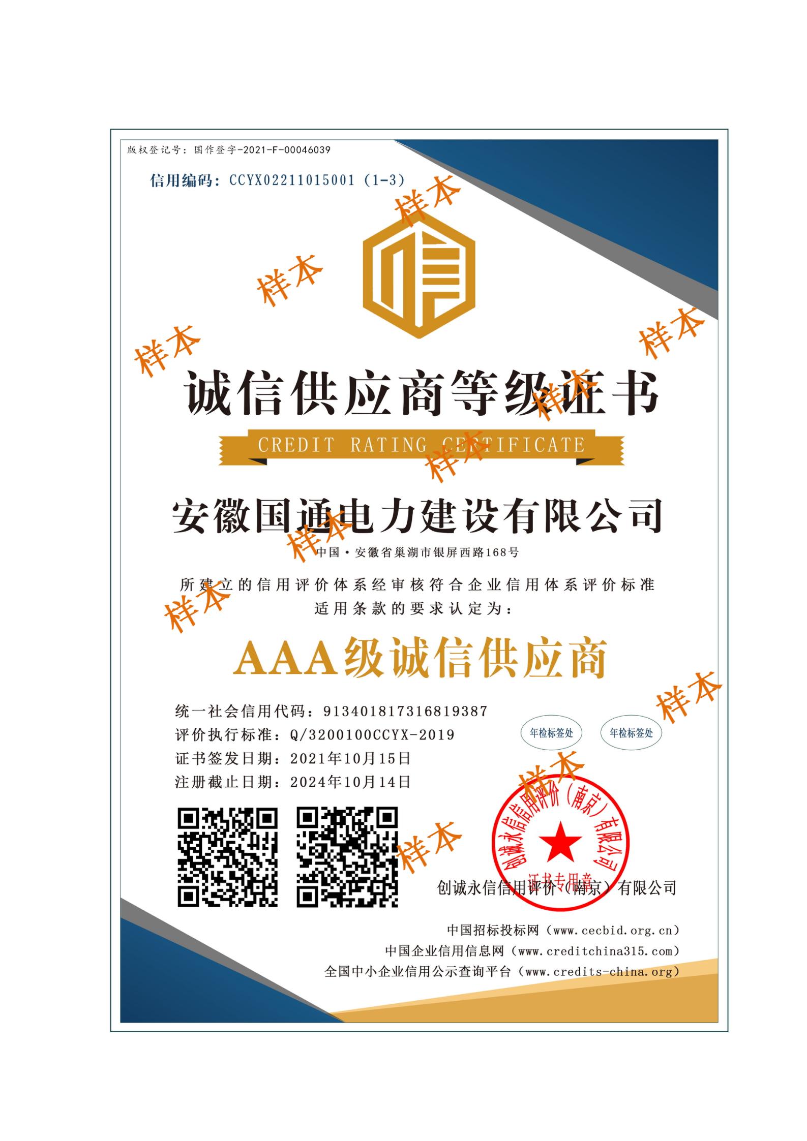 AAA级诚信供应商