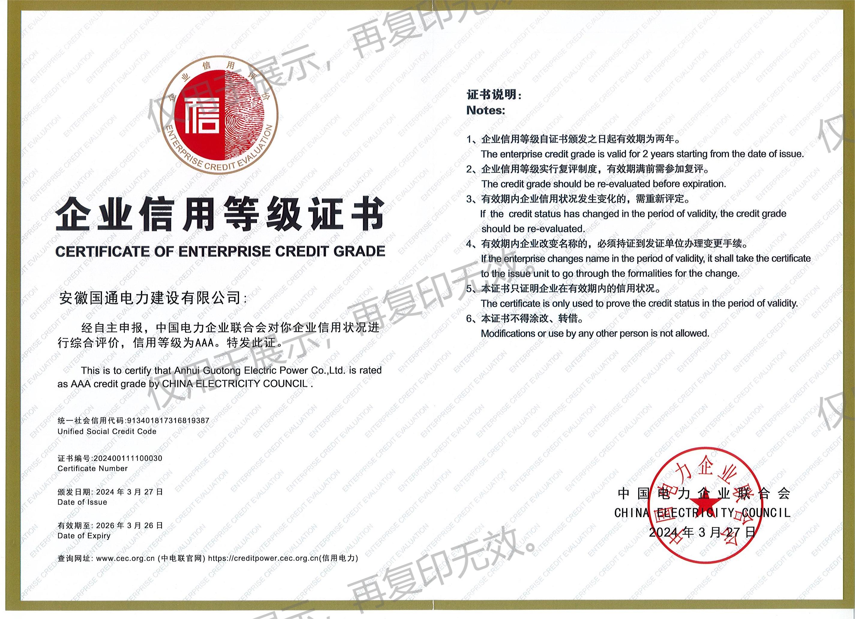 企業(yè)信用AAA等級證書