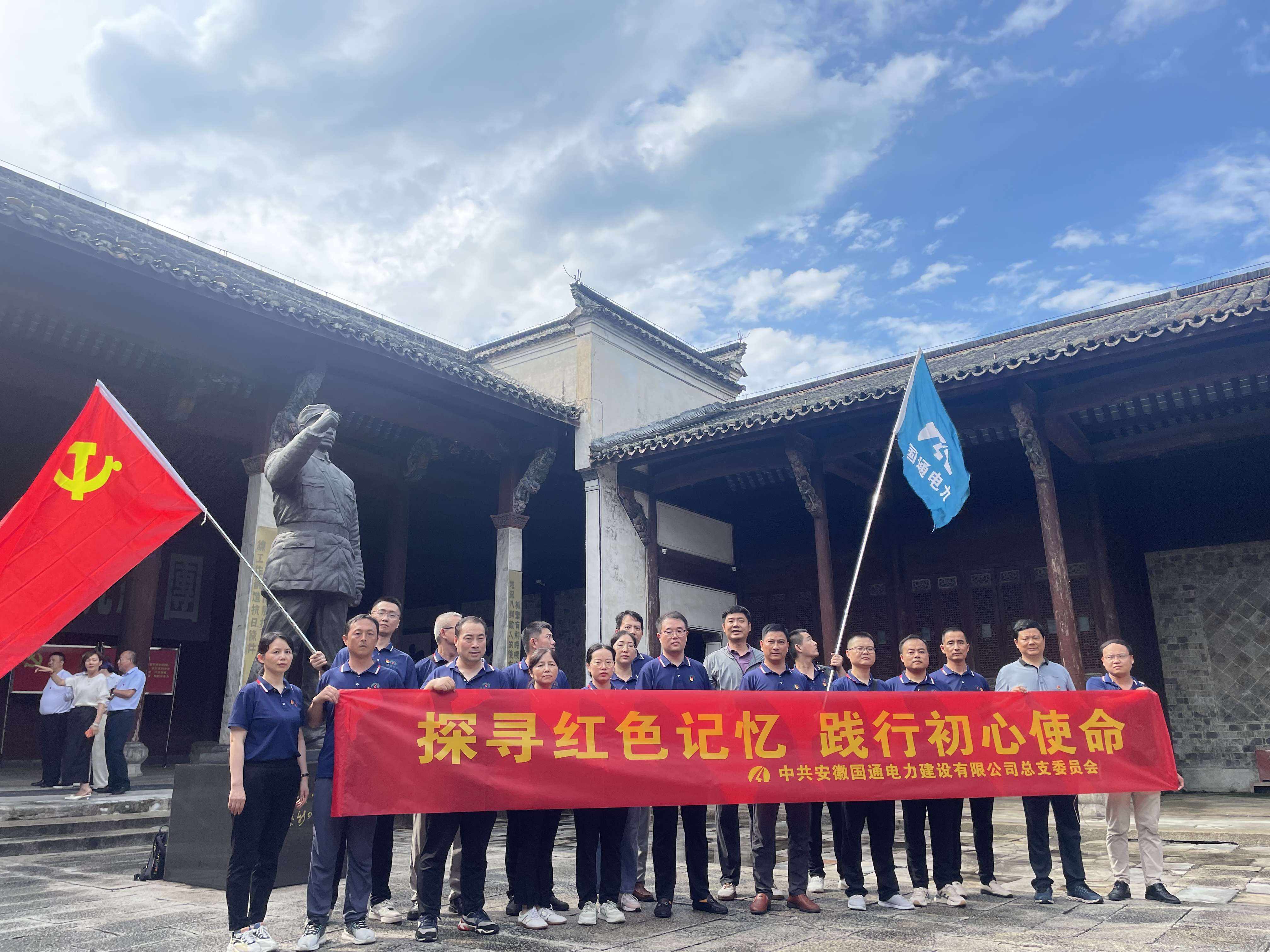 探寻红色记忆，践行初心使命——记国通电力党总支泾县红色之旅